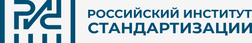 Российский институт стандартизации