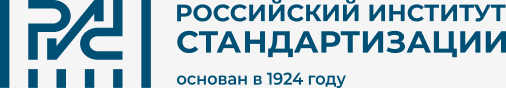 Российский институт стандартизации